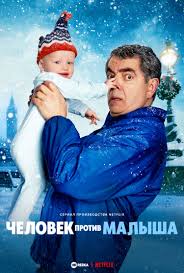 Сериал Человек против Младенца / Man vs Baby (2025) Сериал Человек против Младенца / Man vs Baby (2025)