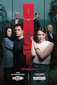 Сериал Омут (2025) Сериал Омут (2025)