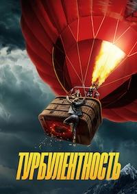 Турбулентность (2025) Turbulence Турбулентность (2025) Turbulence
