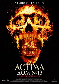 Астрал. Дом № 13 (2025) Perjanjian Setan Астрал. Дом № 13 (2025) Perjanjian Setan