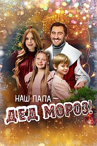 ��� ���� � ��� �����! (2024)