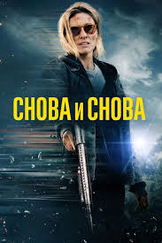 ����� � ����� (2025)