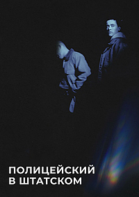 ����������� � �������� (2025)