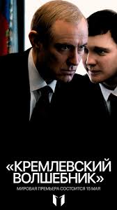 ����������� ��������� (2025) La Mage du Kremlin