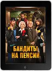 Бандиты на пенсии (2026) Бандиты на пенсии (2026)