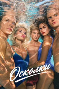 Сериал Осколки (2026) Сериал Осколки (2026)