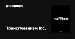 Сериал Трансгуманизм Inc. (2027) Сериал Трансгуманизм Inc. (2027)