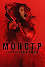 Сериал Монстр: История Лиззи Борден (2026) Сериал Монстр: История Лиззи Борден (2026)