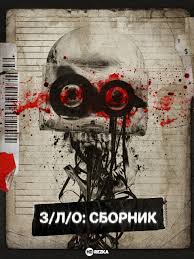 З/Л/О: Сборник (2026) З/Л/О: Сборник (2026)