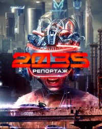 ������ ��������-2035 (2026)