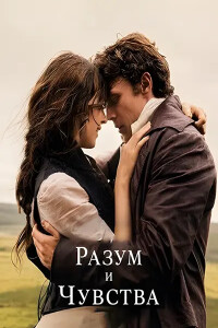Разум и чувства (2026) Разум и чувства (2026)